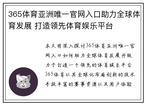 365体育亚洲唯一官网入口助力全球体育发展 打造领先体育娱乐平台