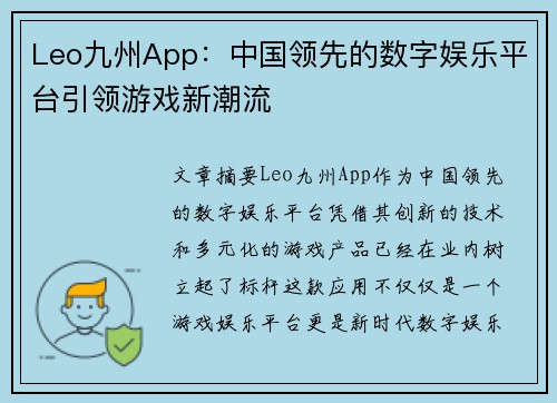 Leo九州App：中国领先的数字娱乐平台引领游戏新潮流