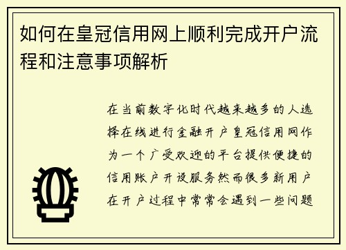 如何在皇冠信用网上顺利完成开户流程和注意事项解析