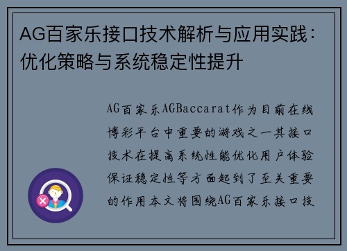 AG百家乐接口技术解析与应用实践：优化策略与系统稳定性提升