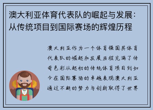 澳大利亚体育代表队的崛起与发展：从传统项目到国际赛场的辉煌历程