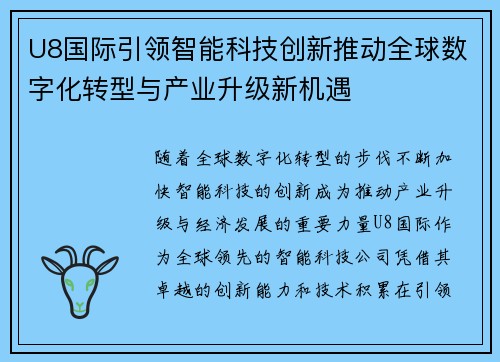 U8国际引领智能科技创新推动全球数字化转型与产业升级新机遇