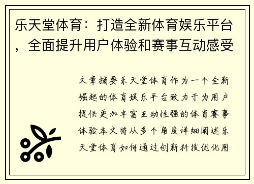 乐天堂体育：打造全新体育娱乐平台，全面提升用户体验和赛事互动感受