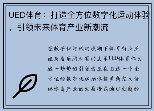 UED体育：打造全方位数字化运动体验，引领未来体育产业新潮流