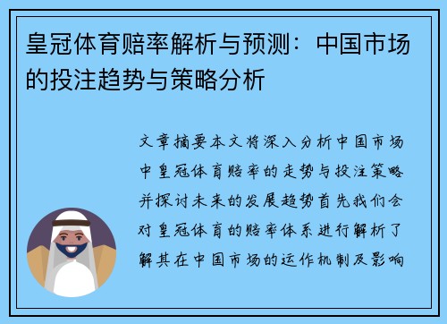 皇冠体育赔率解析与预测：中国市场的投注趋势与策略分析