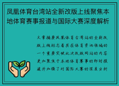 凤凰体育台湾站全新改版上线聚焦本地体育赛事报道与国际大赛深度解析