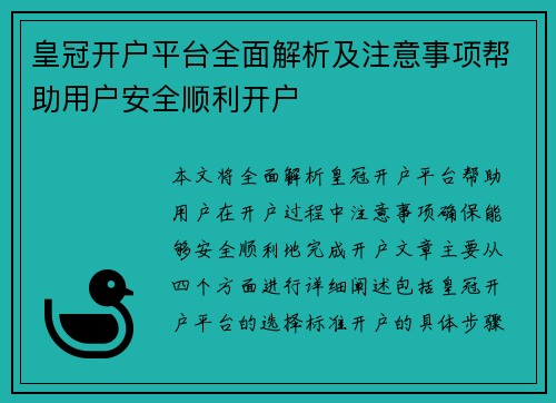 皇冠开户平台全面解析及注意事项帮助用户安全顺利开户