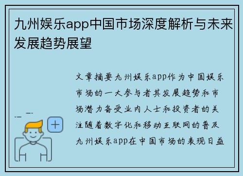 九州娱乐app中国市场深度解析与未来发展趋势展望