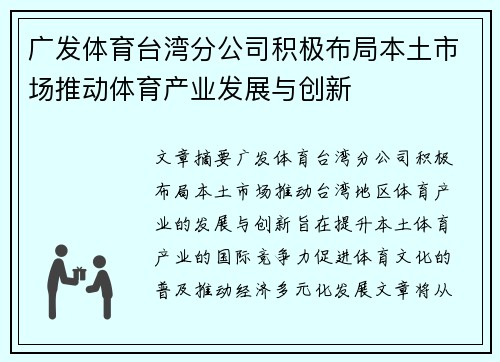 广发体育台湾分公司积极布局本土市场推动体育产业发展与创新