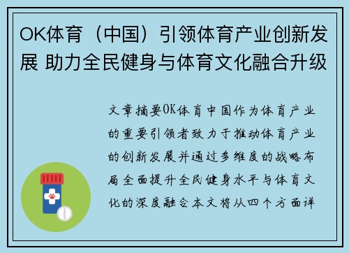 OK体育（中国）引领体育产业创新发展 助力全民健身与体育文化融合升级