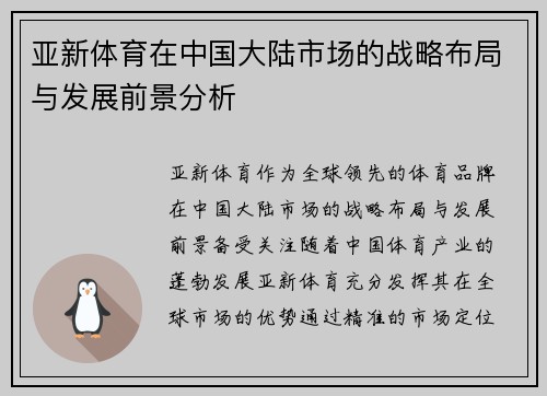 亚新体育在中国大陆市场的战略布局与发展前景分析