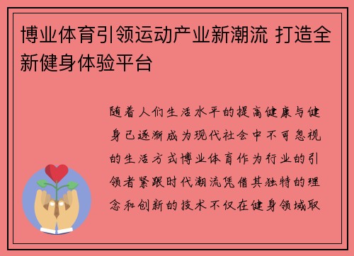 博业体育引领运动产业新潮流 打造全新健身体验平台