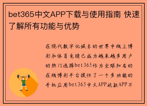 bet365中文APP下载与使用指南 快速了解所有功能与优势