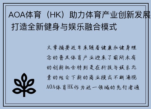 AOA体育（HK）助力体育产业创新发展 打造全新健身与娱乐融合模式