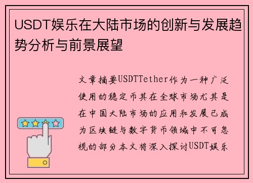 USDT娱乐在大陆市场的创新与发展趋势分析与前景展望