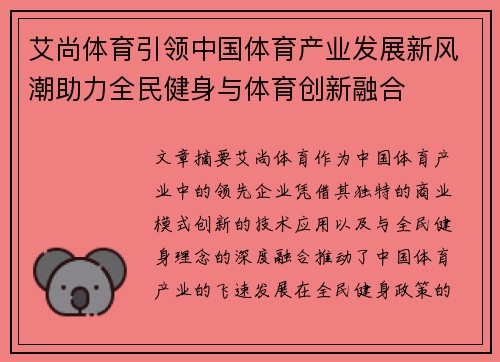 艾尚体育引领中国体育产业发展新风潮助力全民健身与体育创新融合