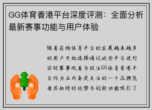 GG体育香港平台深度评测：全面分析最新赛事功能与用户体验