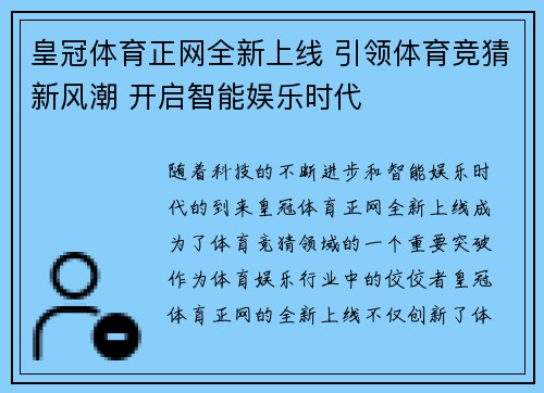 皇冠体育正网全新上线 引领体育竞猜新风潮 开启智能娱乐时代