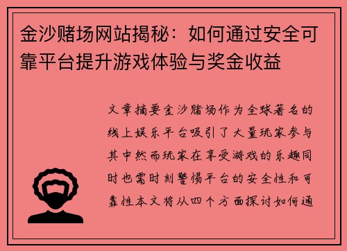 金沙赌场网站揭秘：如何通过安全可靠平台提升游戏体验与奖金收益