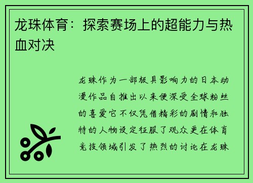 龙珠体育：探索赛场上的超能力与热血对决