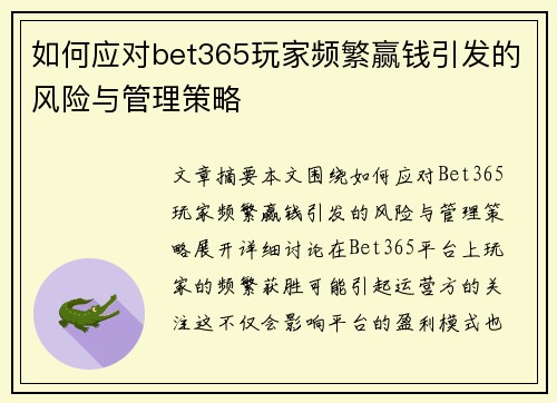 如何应对bet365玩家频繁赢钱引发的风险与管理策略