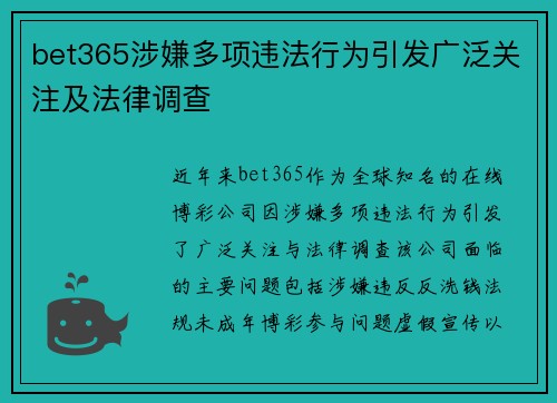 bet365涉嫌多项违法行为引发广泛关注及法律调查