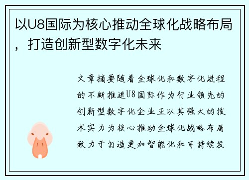 以U8国际为核心推动全球化战略布局，打造创新型数字化未来