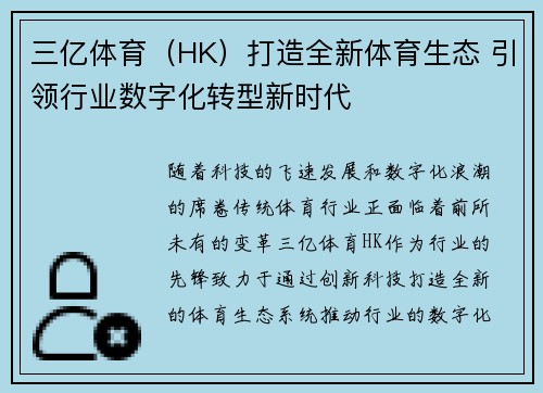 三亿体育（HK）打造全新体育生态 引领行业数字化转型新时代