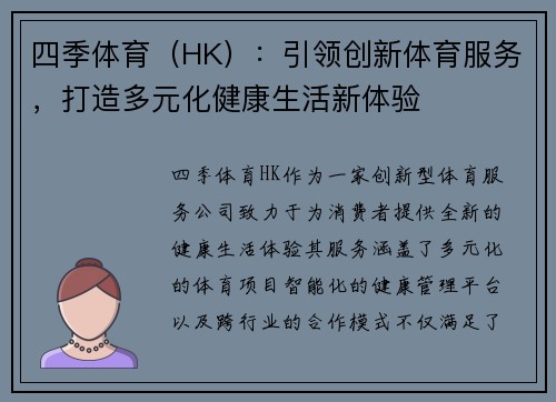 四季体育（HK）：引领创新体育服务，打造多元化健康生活新体验